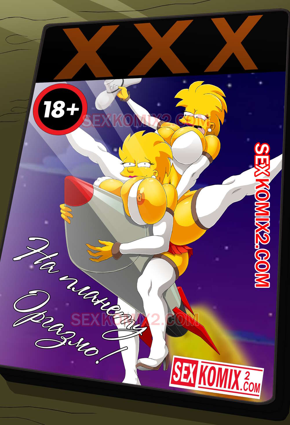 Порно Симпсоны ✅️ Порно комикс Симпсоны. На планету Оргазмо. by sexkomix2.com. | Порно  комиксы на русском языке только для взрослых | sexkomix2.com